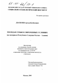 Дзагкоев, Артур Казбекович. Молодая семья в современных условиях: На материале Республики Северная Осетия-Алания: дис. кандидат социологических наук: 22.00.04 - Социальная структура, социальные институты и процессы. Москва. 2000. 160 с.