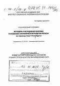 Слуцкий, Евгений Георгиевич. Молодежь и молодежная политика в социально-экономическом развитии региона: На примере Санкт-Петербурга: дис. доктор экономических наук: 22.00.03 - Экономическая социология и демография. Санкт-Петербург. 1999. 94 с.