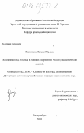 Масленцева, Наталья Юрьевна. Молодежная мода в одежде в условиях современной России: Социологический анализ: дис. кандидат социологических наук: 22.00.06 - Социология культуры, духовной жизни. Екатеринбург. 2003. 134 с.