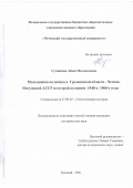 Сугаипова Айзан Магомедовна. Молодежная политика в Грозненской области - Чечено-Ингушской АССР во второй половине 1940-х- 1960-е годы: дис. кандидат наук: 07.00.02 - Отечественная история. ФГБОУ ВО «Чеченский государственный университет имени Ахмата Абдулхамидовича Кадырова». 2021. 202 с.