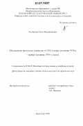 Колбасина, Ольга Владимировна. Молодежное протестное движение в США: вторая половина 1950-х - первая половина 1970-х годов: дис. кандидат исторических наук: 07.00.03 - Всеобщая история (соответствующего периода). Краснодар. 2006. 255 с.