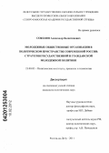 Соколов, Александр Валентинович. Молодежные общественные организации в политическом пространстве современной России: стратегии государственной и гражданской молодежной политики: дис. кандидат политических наук: 23.00.02 - Политические институты, этнополитическая конфликтология, национальные и политические процессы и технологии. Ростов-на-Дону. 2011. 175 с.