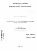 Латышева, Татьяна Владимировна. Молодежные субкультуры: основания типологизации: дис. кандидат социологических наук: 22.00.06 - Социология культуры, духовной жизни. Москва. 2010. 207 с.