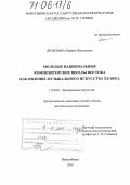 Дрожжина, Марина Николаевна. Молодые национальные композиторские школы Востока как явление музыкального искусства XX века: дис. доктор искусствоведения: 17.00.02 - Музыкальное искусство. Новосибирск. 2005. 346 с.