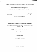 Комова, Наталья Борисовна. Монархическая власть в консервативных государственно-правовых учениях России XVIII-XX вв.: дис. доктор юридических наук: 12.00.01 - Теория и история права и государства; история учений о праве и государстве. Ростов-на-Дону. 2012. 345 с.