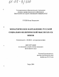 Гусев, Игорь Валерьевич. Монархическое направление русской социально-политической мысли XIX-XX веков: дис. кандидат философских наук: 09.00.03 - История философии. Тверь. 2004. 158 с.