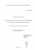Горькавая, Галина Петровна. Монастырские архивы г. Москвы: История формирования, состав фондов и проблемы описания, XIII-XX вв.: дис. кандидат исторических наук: 05.25.02 - Документалистика, документоведение и архивоведение. Москва. 2000. 233 с.