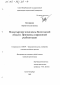 Белоярская, Ирина Константиновна. Монастырские комплексы Вологодской области: Принципы современной реабилитации: дис. кандидат архитектуры: 18.00.04 - Градостроительство, планировка сельскохозяйственных населенных пунктов. Санкт-Петербург. 2002. 257 с.