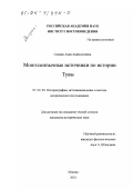 Самдан Аяна Анай-ооловна. Монголоязычные источники по истории Тувы: дис. кандидат исторических наук: 07.00.09 - Историография, источниковедение и методы исторического исследования. Москва. 2001. 151 с.