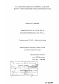 Намсрайн Ням-Осор. Монгольское государство и государственность в ХIII - ХIV вв.: дис. доктор исторических наук: 07.00.03 - Всеобщая история (соответствующего периода). Улан-Удэ. 2003. 334 с.