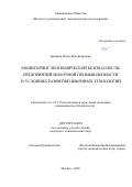 Ермаков Игорь Владимирович. Мониторинг экономической безопасности предприятий молочной промышленности в условиях развития цифровых технологий: дис. кандидат наук: 00.00.00 - Другие cпециальности. «Институт региональных экономических исследований». 2026. 170 с.