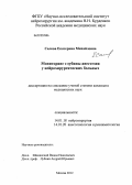 Салова, Екатерина Михайловна. Мониторинг глубины анестезии у нейрохирургических больных.: дис. кандидат медицинских наук: 14.01.18 - Нейрохирургия. Москва. 2013. 175 с.