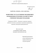 Смирнова, Любовь Александровна. Мониторинг государственных предприятий в промышленности региона как инструмент совершенствования управления: дис. кандидат экономических наук: 08.00.05 - Экономика и управление народным хозяйством: теория управления экономическими системами; макроэкономика; экономика, организация и управление предприятиями, отраслями, комплексами; управление инновациями; региональная экономика; логистика; экономика труда. Иваново. 2005. 230 с.
