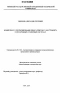 Сидоров, Александр Сергеевич. Мониторинг и прогнозирование износа режущего инструмента в мехатронных станочных системах: дис. кандидат технических наук: 05.13.06 - Автоматизация и управление технологическими процессами и производствами (по отраслям). Уфа. 2007. 201 с.