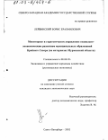 Лейбинский, Борис Ерахмилович. Мониторинг и стратегическое управление социально-экономическим развитием муниципальных образований Крайнего Севера: На материалах Мурманской области: дис. кандидат экономических наук: 08.00.05 - Экономика и управление народным хозяйством: теория управления экономическими системами; макроэкономика; экономика, организация и управление предприятиями, отраслями, комплексами; управление инновациями; региональная экономика; логистика; экономика труда. Санкт-Петербург. 2002. 153 с.