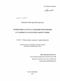 Иваненко, Виктория Викторовна. МОНИТОРИНГ КАЧЕСТВА МЕДИЦИНСКОЙ ПОМОЩИ В СТАЦИОНАРАХ НА РЕГИОНАЛЬНОМ УРОВНЕ: дис. кандидат медицинских наук: 14.02.03 - Общественное здоровье и здравоохранение. Санкт-Петербург. 2011. 189 с.