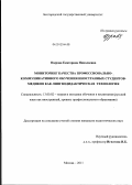 Озерова, Екатерина Николаевна. Мониторинг качества профессионально-коммуникативного обучения иностранных студентов-медиков как лингводидактическая технология: дис. кандидат педагогических наук: 13.00.02 - Теория и методика обучения и воспитания (по областям и уровням образования). Москва. 2011. 270 с.