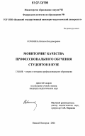 Сорокина, Наталья Владимировна. Мониторинг качества профессионального обучения студентов в вузе: дис. кандидат педагогических наук: 13.00.08 - Теория и методика профессионального образования. Нижний Новгород. 2006. 202 с.
