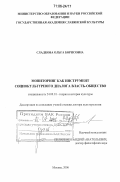 Сладкова, Ольга Борисовна. Мониторинг как инструмент социокультурного диалога власть-общество: дис. доктор культурологии: 24.00.01 - Теория и история культуры. Москва. 2006. 279 с.