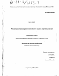 Кент, Пол Эдвард. Мониторинг конкурентоспособности рынка портовых услуг: дис. кандидат экономических наук: 08.00.05 - Экономика и управление народным хозяйством: теория управления экономическими системами; макроэкономика; экономика, организация и управление предприятиями, отраслями, комплексами; управление инновациями; региональная экономика; логистика; экономика труда. Арлингтон, США. 1999. 173 с.