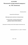 Захарьев, Вячеслав Викторович. Мониторинг научно-технического потенциала России: дис. кандидат экономических наук: 08.00.05 - Экономика и управление народным хозяйством: теория управления экономическими системами; макроэкономика; экономика, организация и управление предприятиями, отраслями, комплексами; управление инновациями; региональная экономика; логистика; экономика труда. Москва. 2006. 217 с.