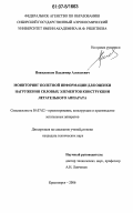 Пожиленков, Владимир Алексеевич. Мониторинг полётной информации для оценки нагружения силовых элементов конструкции летательного аппарата: дис. кандидат технических наук: 05.07.02 - Проектирование, конструкция и производство летательных аппаратов. Красноярск. 2006. 105 с.