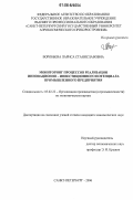 Воробьева, Лариса Станиславовна. Мониторинг процессов реализации инновационно-инвестиционного потенциала промышленного предприятия: дис. кандидат экономических наук: 05.02.22 - Организация производства (по отраслям). Санкт-Петербург. 2006. 170 с.