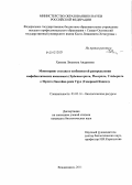 Хазеева, Людмила Андреевна. Мониторинг состава и особенностей распределения амфибиотических насекомых (Ephemeroptera, Plecoptera, Trichoptera и Diptera) бассейна реки Урух: Северный Кавказ: дис. кандидат биологических наук: 03.02.14 - Биологические ресурсы. Владикавказ. 2011. 209 с.