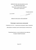 Живаев, Александр Александрович. Мониторинг строительных конструкций: дис. кандидат технических наук: 05.23.01 - Строительные конструкции, здания и сооружения. Пенза. 2011. 194 с.