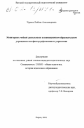 Чурина, Любовь Александровна. Мониторинг учебной деятельности в инновационном образовательном учреждении как фактор рефлексивного управления: дис. кандидат педагогических наук: 13.00.01 - Общая педагогика, история педагогики и образования. Киров. 2001. 183 с.