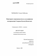 Тыныбаева, Татьяна Габбасовна. Мониторинг загрязнения почв на газо-нефтяном месторождении Северные Бузачи (Казахстан): дис. кандидат биологических наук: 03.00.16 - Экология. Москва. 2006. 165 с.