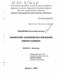 Пислегина, Елена Васильевна. Мониторинг зоопланктона пелагиали Южного Байкала: дис. кандидат биологических наук: 03.00.16 - Экология. Иркутск. 2005. 165 с.