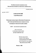 Сокологорский, Сергей Васильевич. Мониторно-компьютерное обеспечение безопасности анестезии при абдоминальных вмешательствах в акушерско-гинекологической клинике: дис. доктор медицинских наук: 14.00.37 - Анестезиология и реаниматология. Москва. 2003. 258 с.