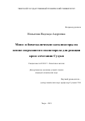 Немыгина Надежда Андреевна. Моно- и биметаллические катализаторы на основе сверхсшитого полистирола для реакции кросс-сочетания Сузуки: дис. кандидат наук: 02.00.15 - Катализ. ФГБОУ ВО «Российский химико-технологический университет имени Д.И. Менделеева». 2019. 141 с.