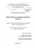 Пронин, Андрей Анатольевич. Монокатионные ареновые комплексы кобальта: дис. кандидат химических наук: 02.00.08 - Химия элементоорганических соединений. Москва. 2010. 109 с.