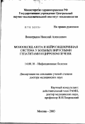 Виноградов, Николай Алексеевич. Монооксид азота и нейроэндокринная система у больных вирусными гепатитами и циррозом печени: дис. доктор медицинских наук: 14.00.10 - Инфекционные болезни. Москва. 2003. 340 с.