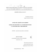Туршатов, Андрей Анатольевич. Монослои Ленгмюра на основе некоторых статистических сополимеров: дис. кандидат химических наук: 02.00.06 - Высокомолекулярные соединения. Нижний Новгород. 2001. 107 с.