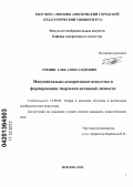 Тренин, Глеб Александрович. Монументально-декоративное искусство в формирование творчески активной личности: дис. кандидат наук: 13.00.02 - Теория и методика обучения и воспитания (по областям и уровням образования). Москва. 2013. 175 с.