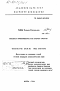 Гаевая, Татьяна Григорьевна. Моральная ответственность как качество личности: дис. кандидат психологических наук: 19.00.01 - Общая психология, психология личности, история психологии. Москва. 1984. 277 с.