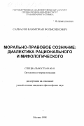 Сарбасов, Бахытжан Болысбекович. Морально-правовое сознание: Диалектика рационального и мифологического: дис. кандидат философских наук: 09.00.01 - Онтология и теория познания. Москва. 1998. 164 с.