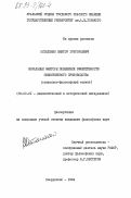 Остапенко, Виктор Григорьевич. Моральные факторы повышения эффективности общественного производства (социально-философский аспект): дис. кандидат философских наук: 09.00.01 - Онтология и теория познания. Свердловск. 1984. 174 с.