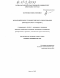 Панченко, Елена Юрьевна. Моральный износ технологического оборудования: Методы расчета и оценка: дис. кандидат экономических наук: 08.00.05 - Экономика и управление народным хозяйством: теория управления экономическими системами; макроэкономика; экономика, организация и управление предприятиями, отраслями, комплексами; управление инновациями; региональная экономика; логистика; экономика труда. Иркутск. 2005. 200 с.