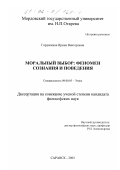 Гордяскина, Ирина Викторовна. Моральный выбор: Феномен сознания и поведения: дис. кандидат философских наук: 09.00.05 - Этика. Саранск. 2001. 148 с.