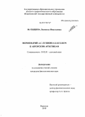 Матыцина, Людмила Николаевна. Морфемарий А.С. Пушкина как ключ к авторским архетипам: дис. кандидат филологических наук: 10.02.01 - Русский язык. Воронеж. 2010. 206 с.
