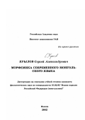 Крылов, Сергей Александрович. Морфемика современного монгольского языка: дис. кандидат филологических наук: 10.02.02 - Языки народов Российской Федерации (с указанием конкретного языка или языковой семьи). Москва. 2002. 122 с.
