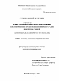 Сорокин, Валерий Борисович. Морфо-биохимические и иммунологические показатели крови при комплексной химиотерапии дизентерии свиней: экспериментально-клиническое исследование: дис. кандидат ветеринарных наук: 16.00.02 - Патология, онкология и морфология животных. Нижний Новгород. 2009. 117 с.