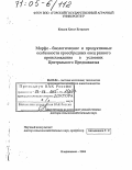 Кесаев, Хетаг Естаевич. Морфо-биологические и продуктивные особенности кроссбредных овец разного происхождения в условиях Центрального Предкавказья: дис. доктор сельскохозяйственных наук: 06.02.04 - Частная зоотехния, технология производства продуктов животноводства. Владикавказ. 2004. 482 с.