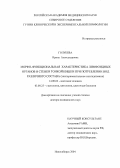 Голубева, Ирина Александровна. Морфо-функциональная характеристика лимфоидных органов и стенки тонкой кишки при потреблении вод различного состава (экспериментальное исследование): дис. : 14.00.02 - Анатомия человека. Москва. 2005. 361 с.