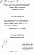 Феррерас Крус, Хосе Альберто. Морфо-функциональная связь гипоталамо-гипофизарной и репродуктивной систем у нового объекта рыболоводства - большеротого буффало Ictiobus cyprinella (Val.) (Catostomidae, Cypriniformes): дис. кандидат биологических наук: 03.00.10 - Ихтиология. Москва. 1985. 206 с.