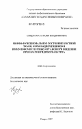 Сундукова, Наталья Владимировна. Морфо-функциональное состояние костной ткани, коры надпочечников и иммунокомпетентных органов при введении препаратов гидроксиапатита: дис. кандидат биологических наук: 03.00.13 - Физиология. Самара. 2007. 139 с.